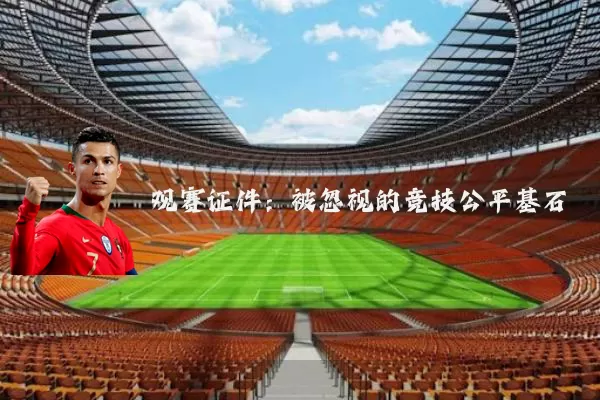 观赛证件：被忽视的竞技公平基石