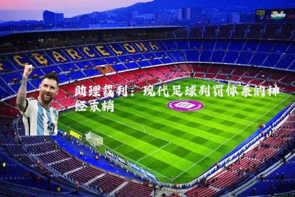 助理裁判:现代足球判罚体系的神经末梢