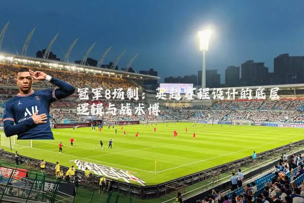 冠军8场制:英超赛程设计的底层逻辑与战术博弈