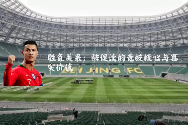 胜负关系：被误读的竞技核心与真实价值