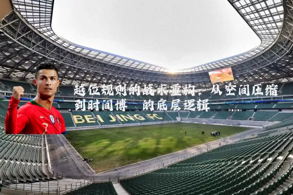 越位规则的战术重构：从空间压缩到时间博弈的底层逻辑