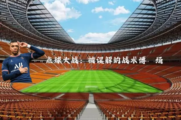 点球大战:被误解的战术博弈场