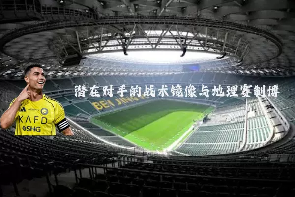 潜在对手的战术镜像与地理赛制博弈