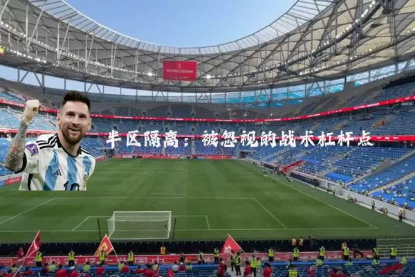半区隔离:被忽视的战术杠杆点
