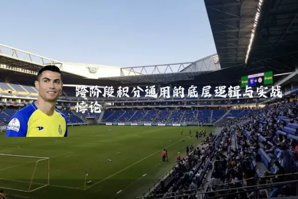 跨阶段积分通用的底层逻辑与实战悖论