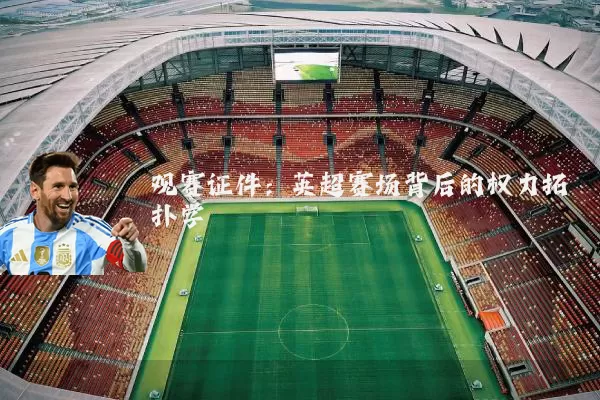 观赛证件:英超赛场背后的权力拓扑学