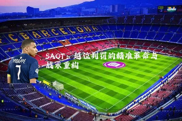 SAOT:越位判罚的精准革命与战术重构