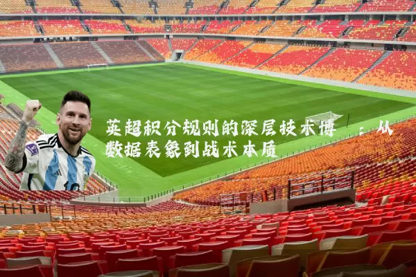 英超积分规则的深层技术博弈:从数据表象到战术本质