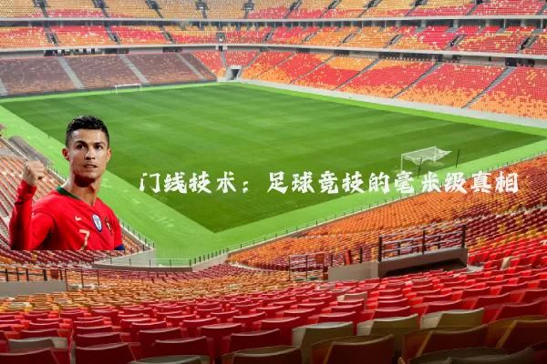 门线技术：足球竞技的毫米级真相