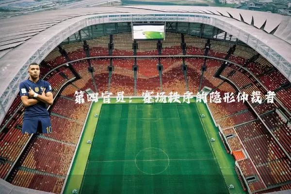 第四官员:赛场秩序的隐形仲裁者