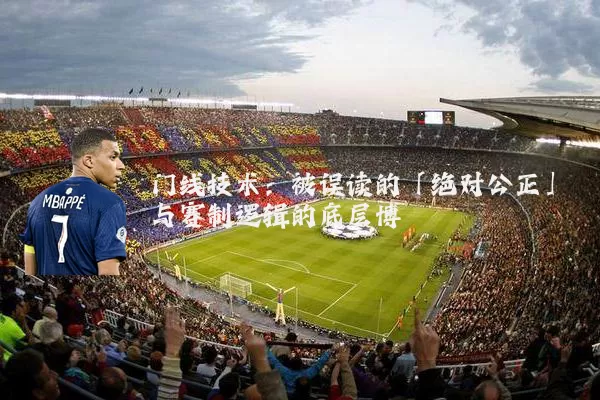 门线技术：被误读的「绝对公正」与赛制逻辑的底层博弈