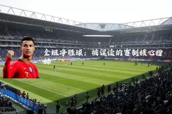 全组净胜球:被误读的赛制核心指标