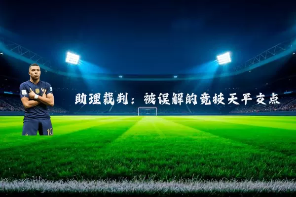 助理裁判:被误解的竞技天平支点