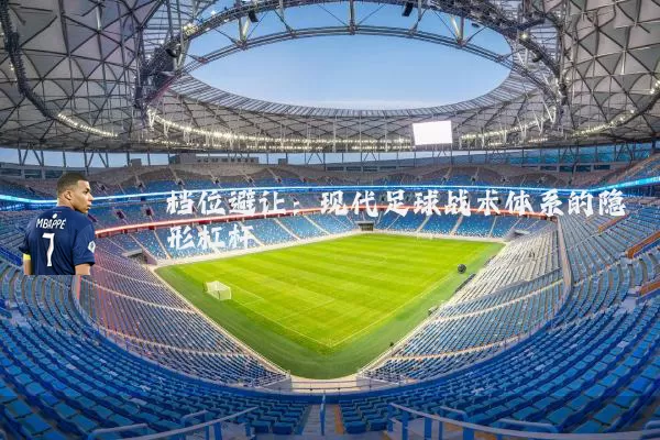 档位避让:现代足球战术体系的隐形杠杆