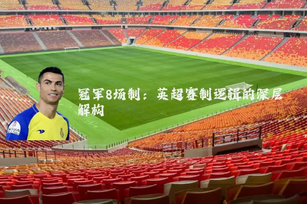 冠军8场制：英超赛制逻辑的深层解构