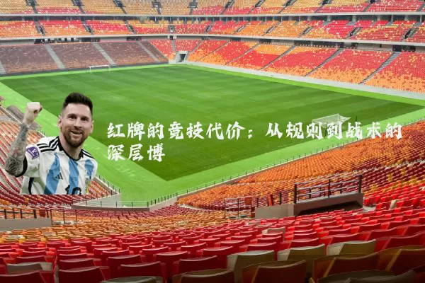 红牌的竞技代价：从规则到战术的深层博弈