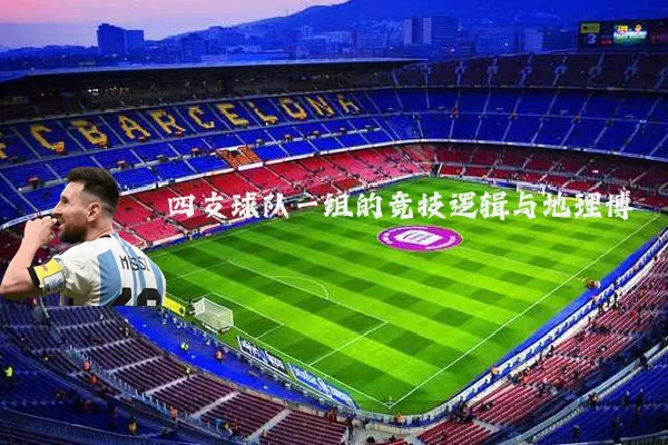 四支球队一组的竞技逻辑与地理博弈