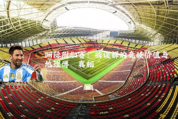 洲际附加赛:被误解的竞技价值与地理博弈真相