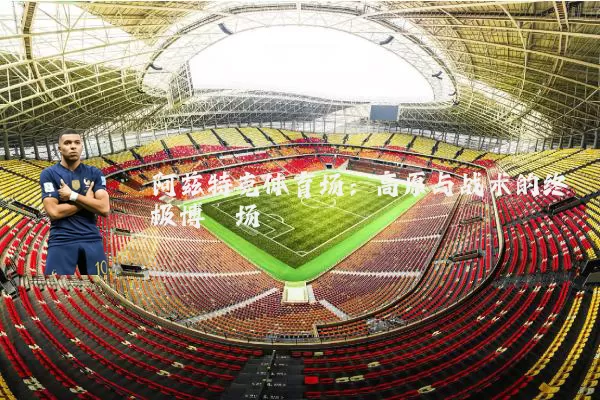 阿兹特克体育场：高原与战术的终极博弈场