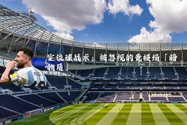 定位球战术：被忽视的竞技场「暗物质」